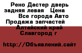 Рено Дастер дверь задняя левая › Цена ­ 20 000 - Все города Авто » Продажа запчастей   . Алтайский край,Славгород г.